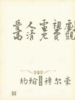 爱人电视剧在线高清免费观看全集