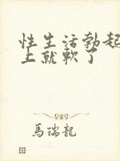 性生活勃起后马上就软了