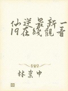 仙逆最新一集119在线观看