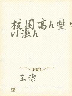 校园高h双处1v1激h