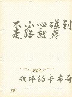 不小心碰到膝盖走路就疼