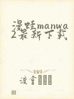 漫蛙manwa2最新下载