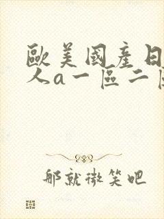 欧美国产日韩成人a一区二区