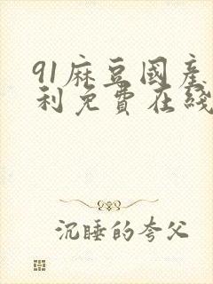 91麻豆国产福利免费在线观看