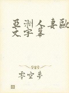 亚洲人妻欧美中文字幕