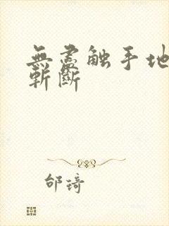 无尽触手地狱,斩断封面