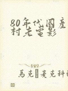 80年代国产农村老电影封面