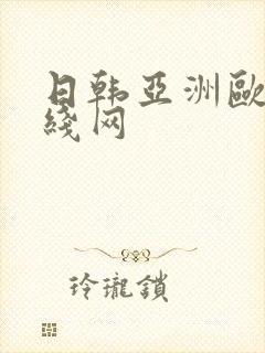 日韩亚洲欧美在线网