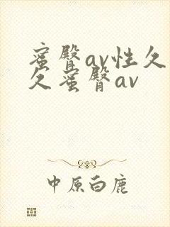 蜜臀av性久久久蜜臀av