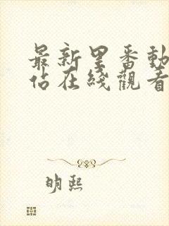 最新里番动漫网站在线观看封面