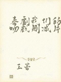 泰剧我们的秘密吻戏删减片段封面