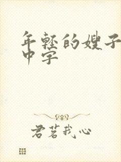 年轻的嫂子韩国中字