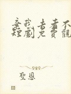 弃我去者不可留短剧免费观看