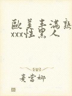 欧美丰满熟妇xxxx性黑人