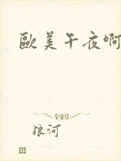 欧美午夜啊啊啊