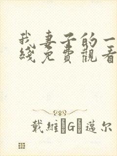 我妻子的一切在线免费观看