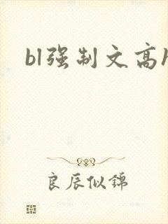 bl强制文高h