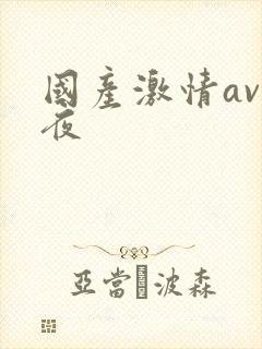 国产激情av午夜封面