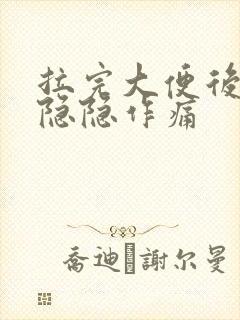 拉完大便后肚子隐隐作痛