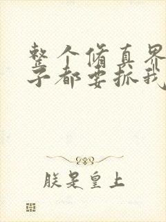 整个修真界的妹子都要抓我漫画