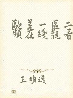 欧美一区二区视频在线观看