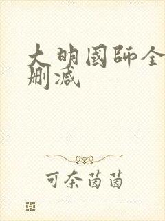 大明国师全文无删减封面