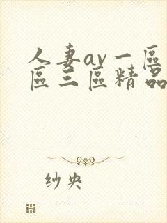 人妻av一区二区三区精品