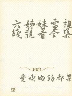 六姊妹电视剧在线观看全集免费封面