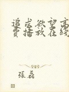 追求欲望高清免费播放在线观看