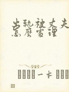 出轨被丈夫发现怎么处理