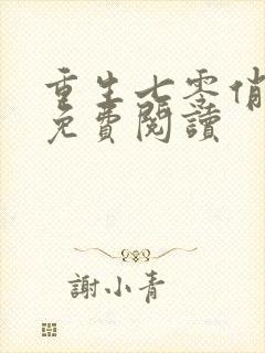 重生七零俏佳妻免费阅读