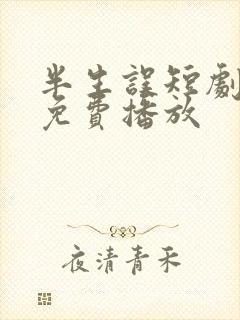 半生误短剧全集免费播放