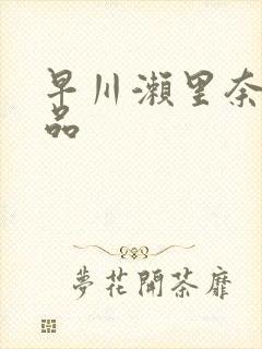 早川濑里奈的作品