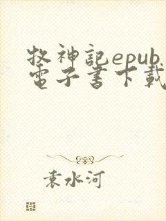 牧神记epub电子书下载入口封面