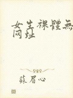 女生裸体无遮挡网址