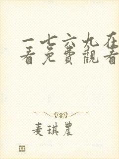 一七六九在线观看免费观看电视剧剧