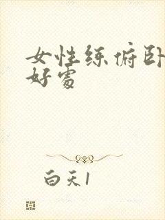 女性练俯卧撑的好处封面