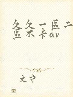 久久一区二区三区不卡av