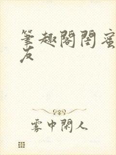 笔趣阁闺蜜男朋友