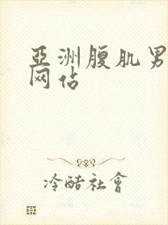 亚洲腹肌男啪啪网站封面