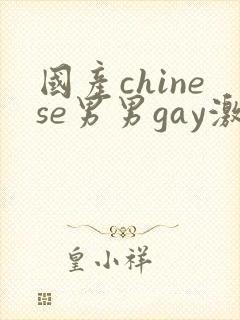 国产chinese男男gay激情