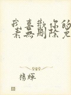 我喜欢你的信息素无删除免费阅读