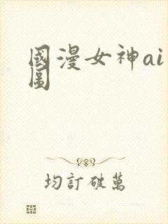 国漫女神ai绘图封面