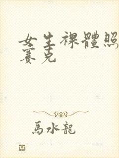 女生裸体照无马赛克