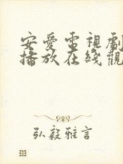 安爱电视剧免费播放在线观看全集封面