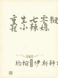 重生七零糙汉霸宠小辣媳