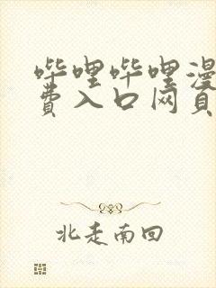 哔哩哔哩漫画免费入口网页