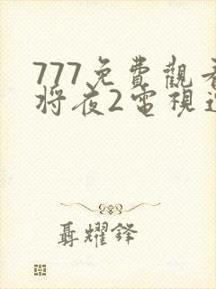 777免费观看将夜2电视连续剧全集