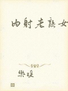 内射老熟女欧美