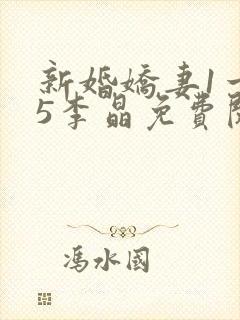 新婚娇妻1一25李晶免费阅读